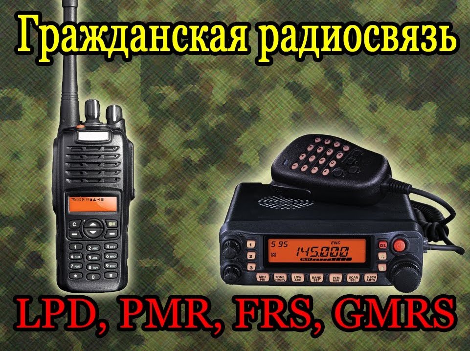 Гражданская радиосвязь